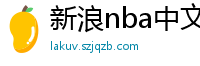 新浪nba中文网